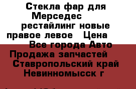 Стекла фар для Мерседес W221 рестайлинг новые правое левое › Цена ­ 7 000 - Все города Авто » Продажа запчастей   . Ставропольский край,Невинномысск г.